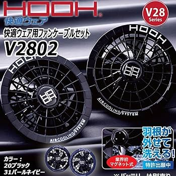村上被服 快適ウェア HOOH バッテリー ファン セット品 新品未使用品 楽天市場】[2025年新作] HOOH 28V バッテリー ファンセット フルセット